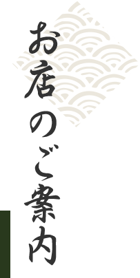 お店のご案内