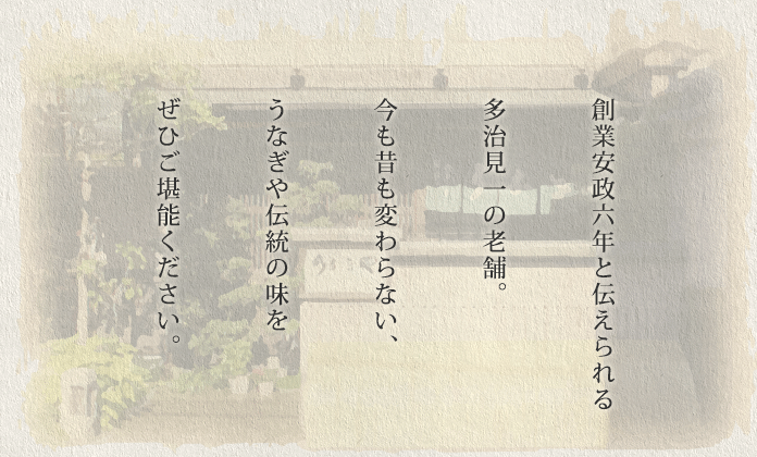 創業安政六年と伝えられる多治見一の老舗。うなぎや伝統の味をぜひご堪能ください。