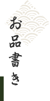お品書き