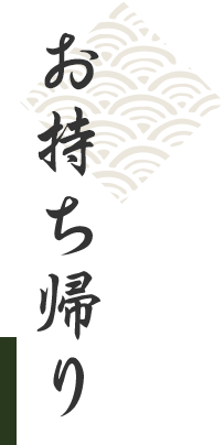 お持ち帰り